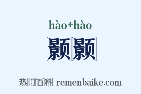 颢颢是什么意思的图片